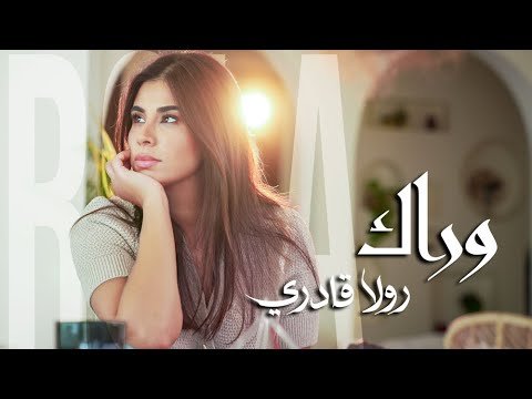 كلمات اغنية وراك رولا قادري 2025