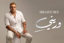 كلمات اغنية وريني – محمد نور 2025
