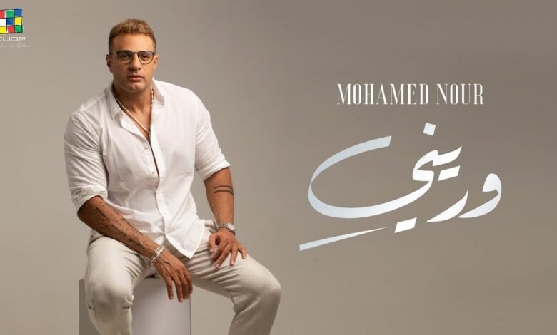كلمات اغنية وريني – محمد نور 2025