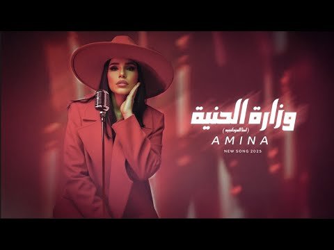 كلمات اغنية وزارة الحنية امينه 2025