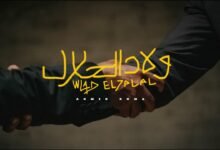 كلمات اغنية ولاد الحلال احمد دومه 2025