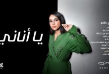 كلمات اغنية يا أناني حنين 2025