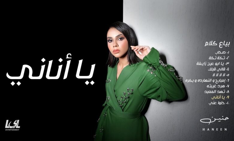 كلمات اغنية يا أناني حنين 2025