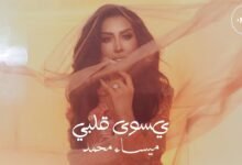 كلمات اغنية يسوى قلبي ميساء محمد 2025