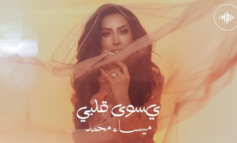 كلمات اغنية يسوى قلبي ميساء محمد 2025