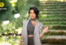 كلمات اغنية يلا نعيش تيما 2025