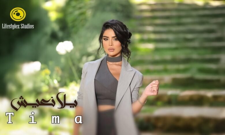 كلمات اغنية يلا نعيش تيما 2025
