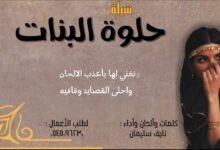 كلمات شيلة حلوة البنات نايف سليمان 2025