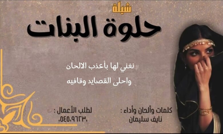 كلمات شيلة حلوة البنات نايف سليمان 2025