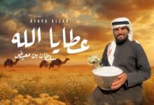كلمات شيلة عطايا الله سلطان بن معيض الشراري 2025