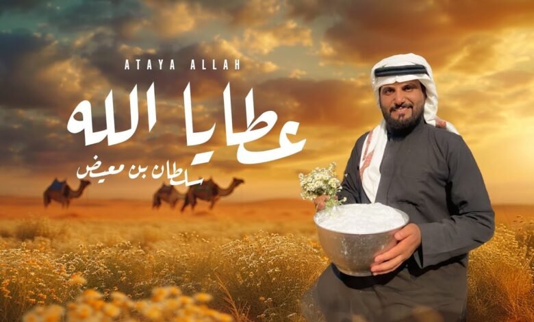 كلمات شيلة عطايا الله سلطان بن معيض الشراري 2025
