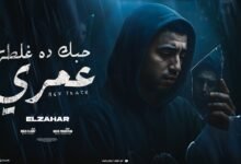 كلمات مهرجان حبك ده غلطه عمري مجدي الزهار 2025