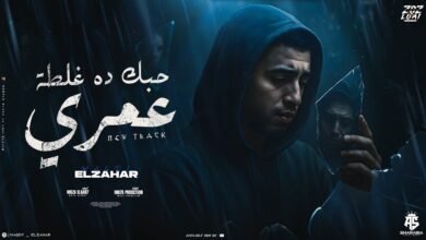كلمات مهرجان حبك ده غلطه عمري مجدي الزهار 2025