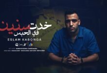 كلمات مهرجان خدت سنين في الحبس اسلام كابونجا 2025