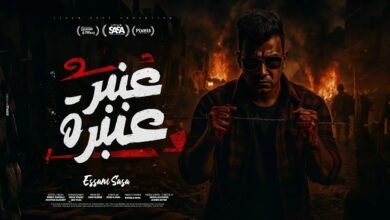 كلمات مهرجان عنبر عنبره على نفسيتي المدمره عصام صاصا 2025
