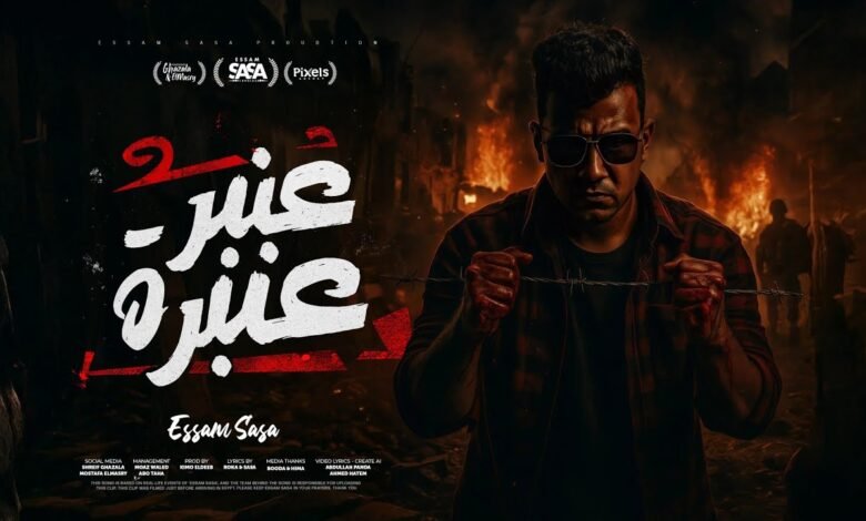 كلمات مهرجان عنبر عنبره على نفسيتي المدمره عصام صاصا 2025