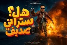 كلمات مهرجان هل ستراني صديق عصام صاصا 2025