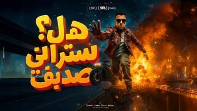 كلمات مهرجان هل ستراني صديق عصام صاصا 2025