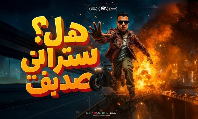 كلمات مهرجان هل ستراني صديق عصام صاصا 2025
