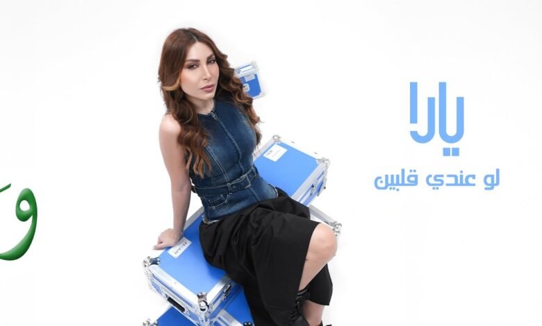 كلمات اعنية لو عندي قلبين يارا 2025