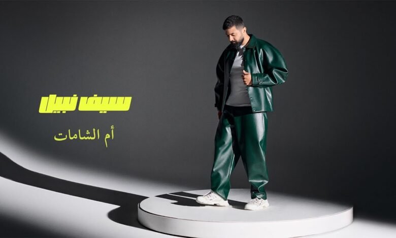 كلمات اغنية أم الشامات سيف نبيل 2025