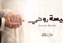 كلمات اغنية أنيسة روحي زياد أيمن 2025