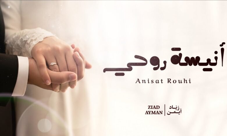 كلمات اغنية أنيسة روحي زياد أيمن 2025