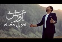كلمات اغنية احجزلي حضنك اوراس ستار 2025