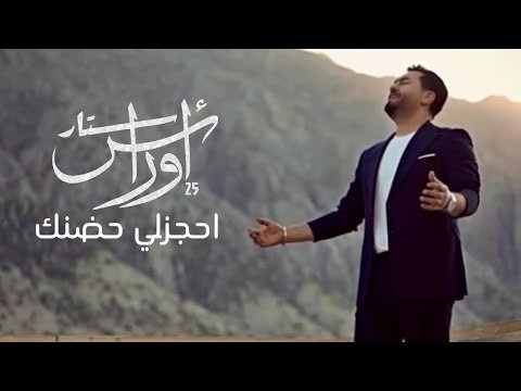 كلمات اغنية احجزلي حضنك اوراس ستار 2025