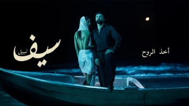 كلمات اغنية اخذ الروح سيف نبيل 2025
