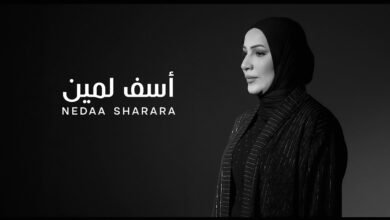 كلمات اغنية اسف لمين نداء شرارة 2025