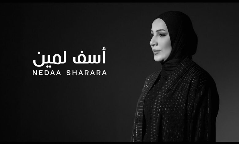 كلمات اغنية اسف لمين نداء شرارة 2025