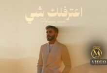 كلمات اغنية اعترفلك شي حسن نسيم 2025