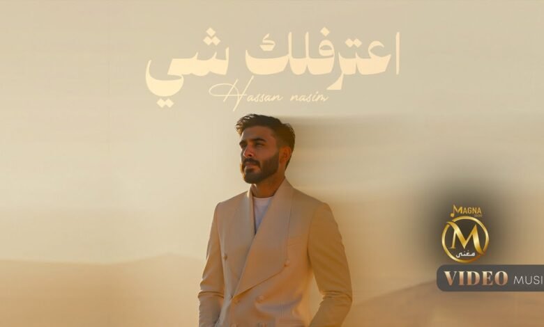 كلمات اغنية اعترفلك شي حسن نسيم 2025