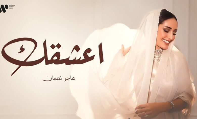 كلمات اغنية اعشقك هاجر نعمان 2025