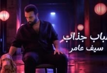 كلمات اغنية الباب جذاب سيف عامر 2025