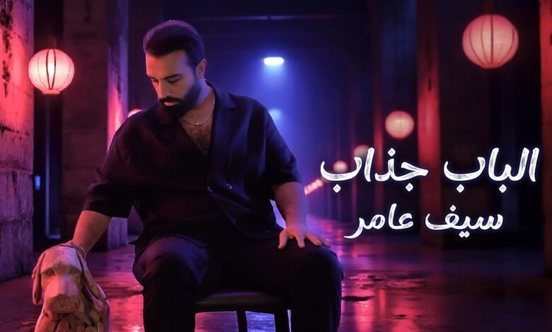كلمات اغنية الباب جذاب سيف عامر 2025