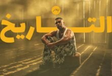 كلمات اغنية التاريخ بدر الشعيبي 2025