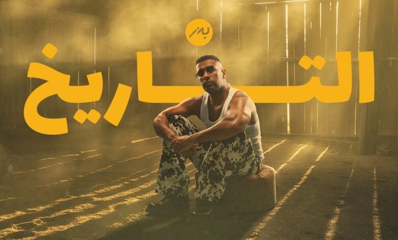 كلمات اغنية التاريخ بدر الشعيبي 2025