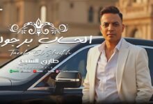 كلمات اغنية الحساب برجولة طارق الشيخ 2025