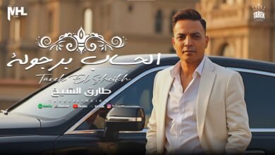 كلمات اغنية الحساب برجولة طارق الشيخ 2025