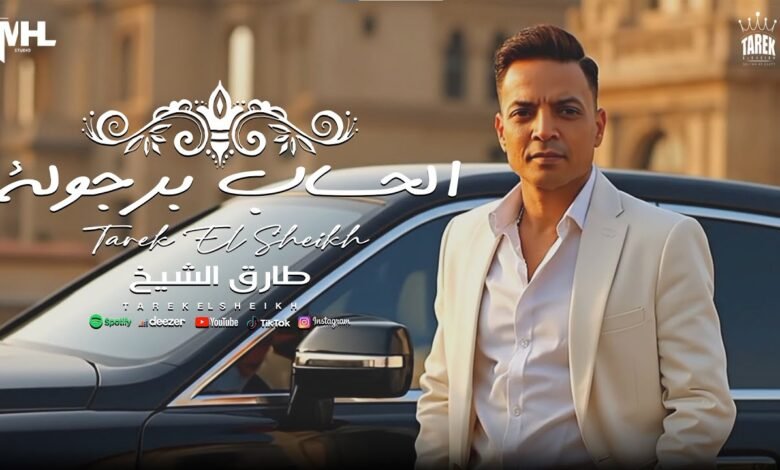 كلمات اغنية الحساب برجولة طارق الشيخ 2025