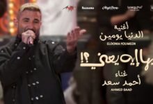 كلمات اغنية الدنيا يومين احمد سعد من فيلم فيها إيه يعني 2025