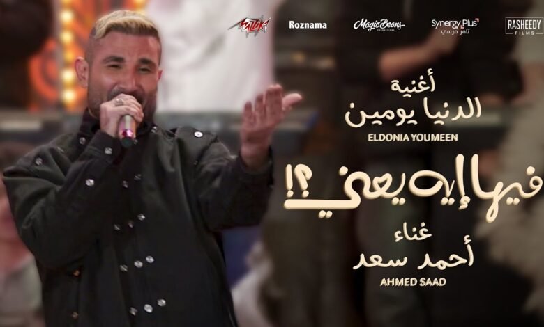 كلمات اغنية الدنيا يومين احمد سعد من فيلم فيها إيه يعني 2025