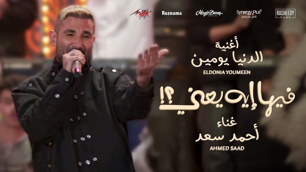 كلمات اغنية الدنيا يومين احمد سعد من فيلم فيها إيه يعني 2025