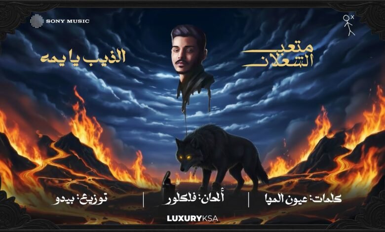 كلمات اغنية الذيب يا يمه متعب الشعلان 2025