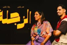 كلمات اغنية الرجلة رجاء وعمر بلمير 2025