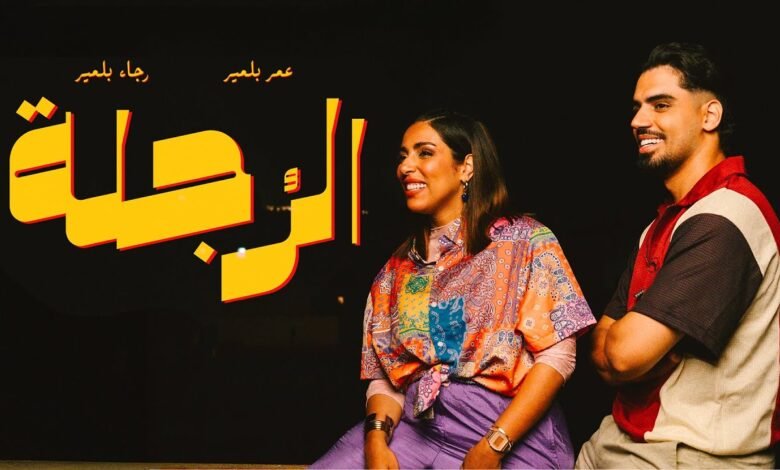 كلمات اغنية الرجلة رجاء وعمر بلمير 2025
