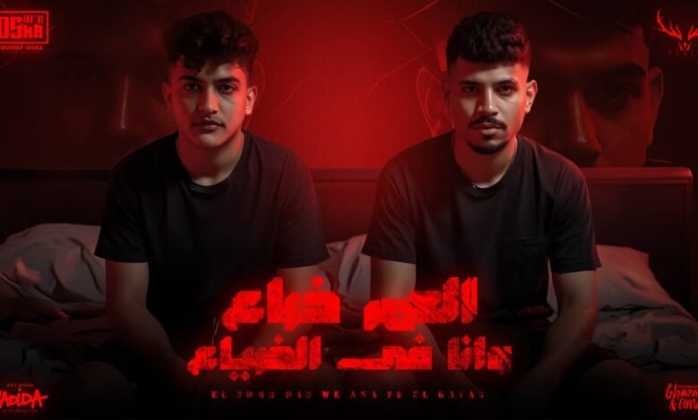 كلمات اغنية العمر ضاع وانا في الضياع كريم كرستيانو 2025