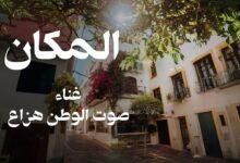 كلمات اغنية المكان هزاع 2025